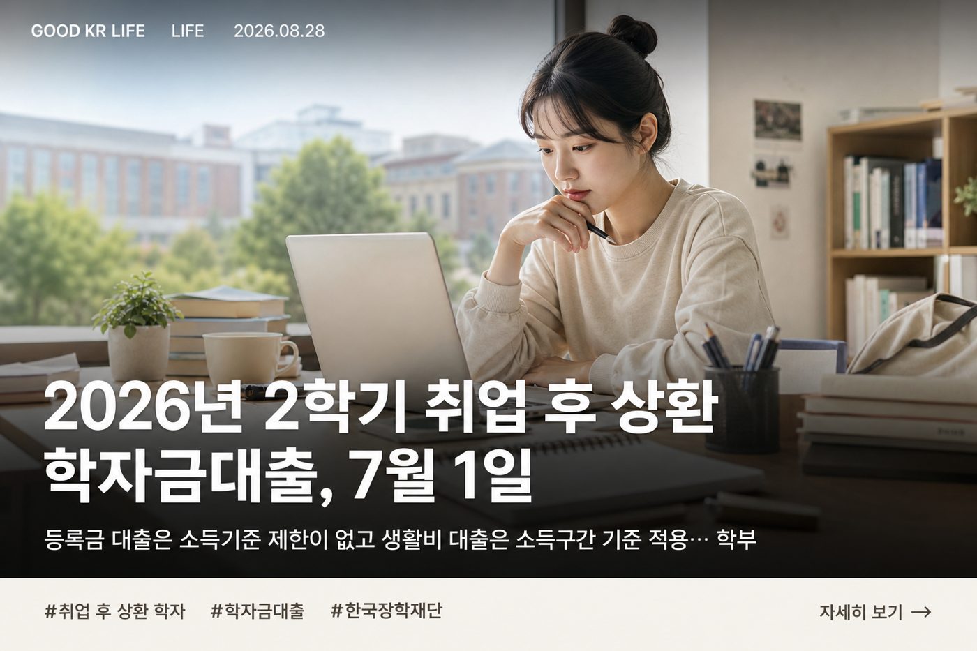 2026년 2학기 취업 후 상환 학자금대출 신청기간·금리·자격 정리