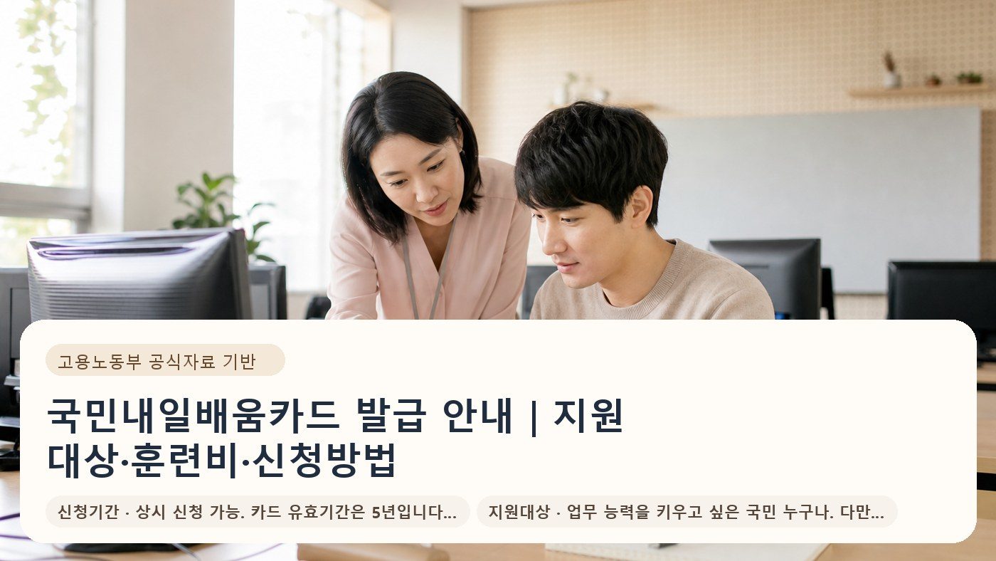 국민내일배움카드 발급 안내｜지원 대상·훈련비·신청방법