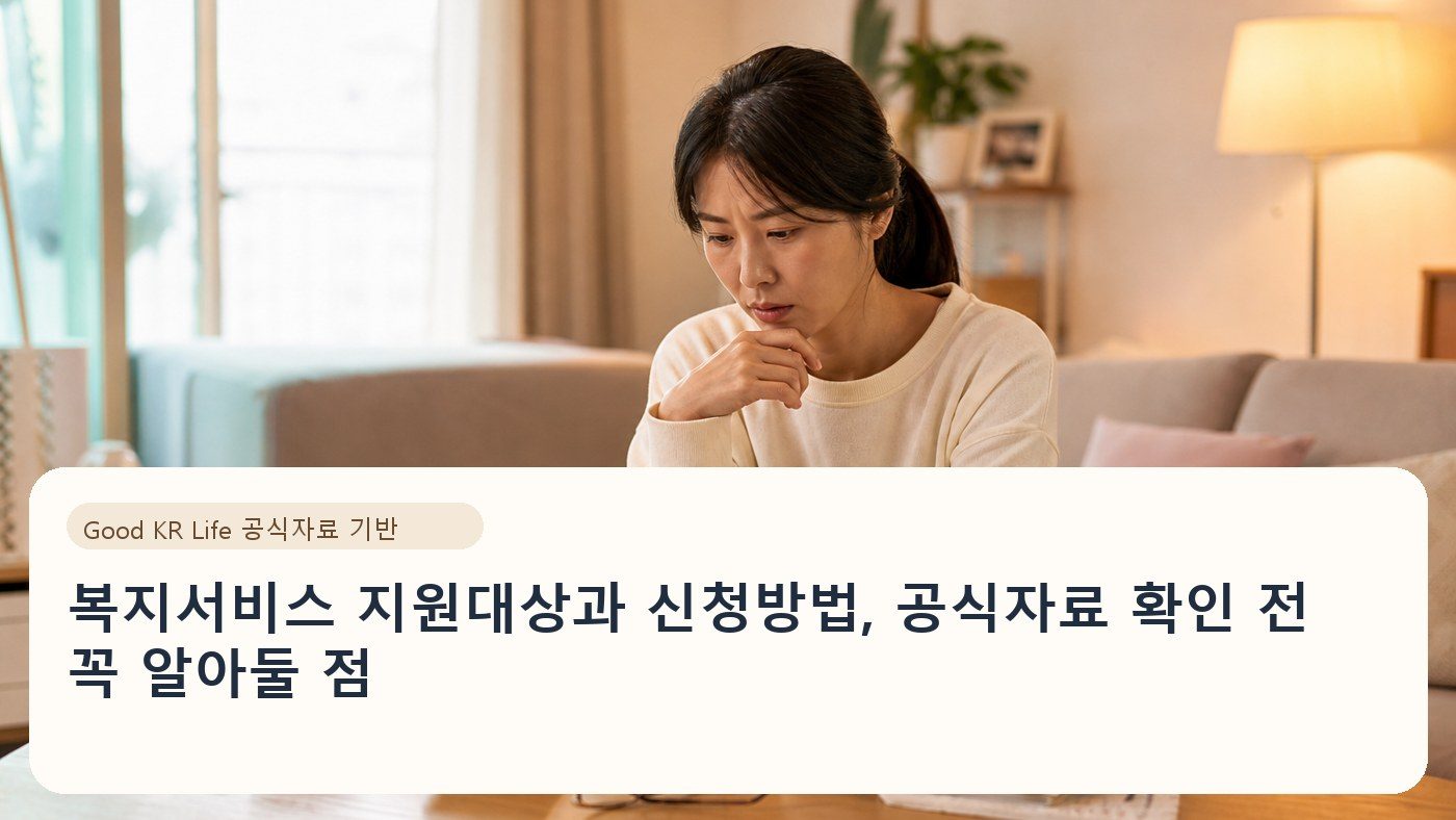 복지서비스 지원대상과 신청방법, 공식자료 확인 전 꼭 알아둘 점
