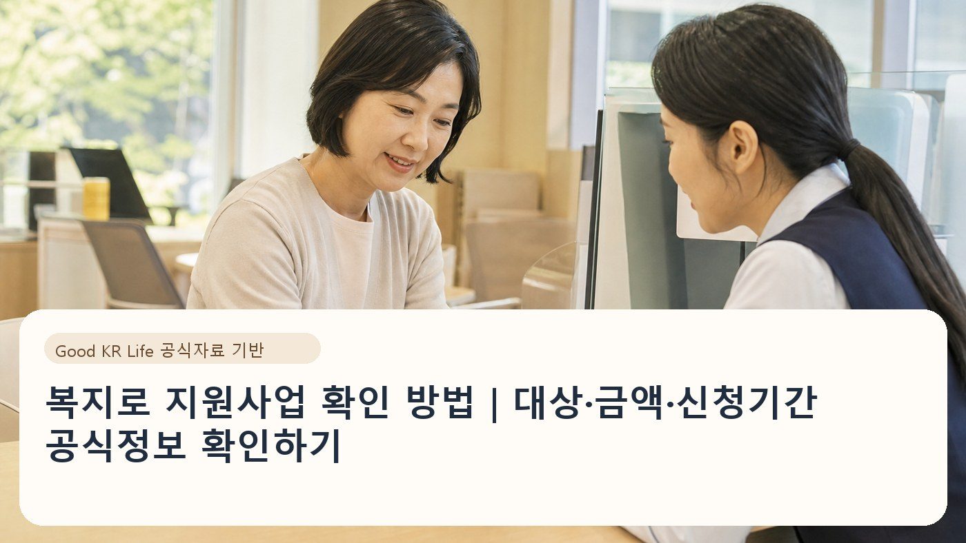 복지로 지원사업 확인 방법｜대상·금액·신청기간 공식정보 확인하기