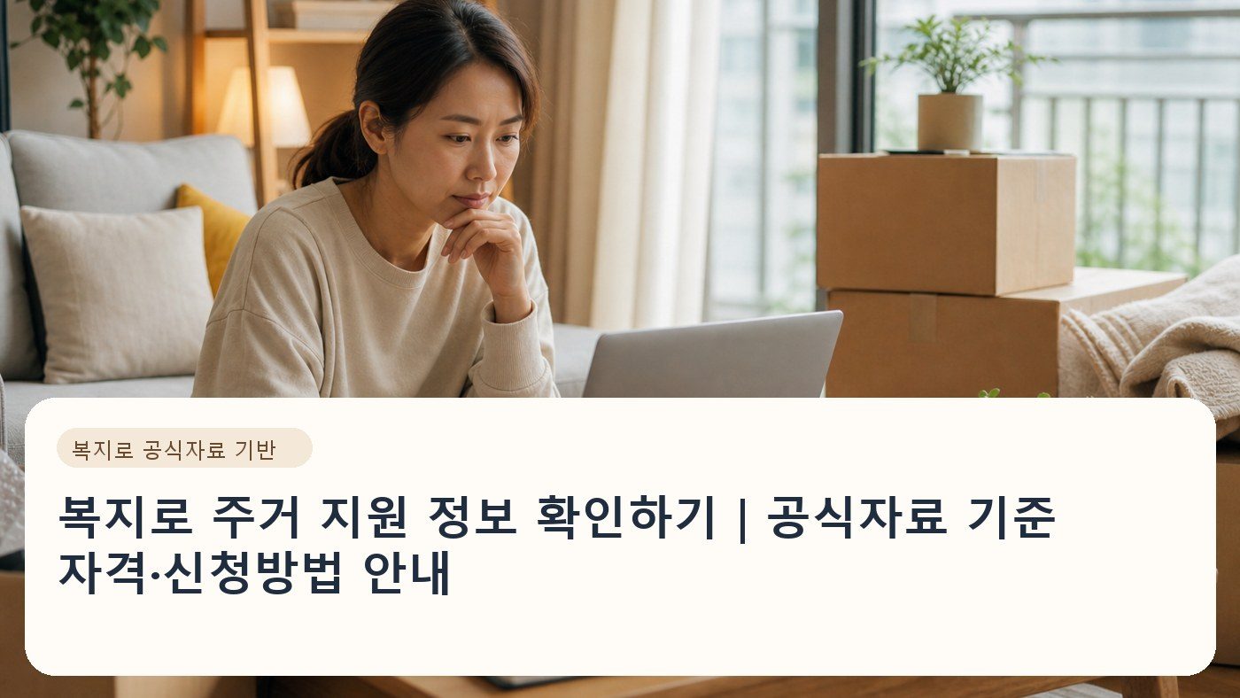 복지로 주거 지원 정보 확인하기｜공식자료 기준 자격·신청방법 안내