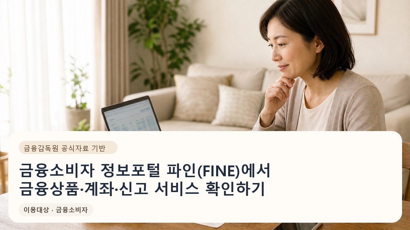 금융소비자 정보포털 파인(FINE)에서 금융상품·계좌·신고 서비스 확인하기
