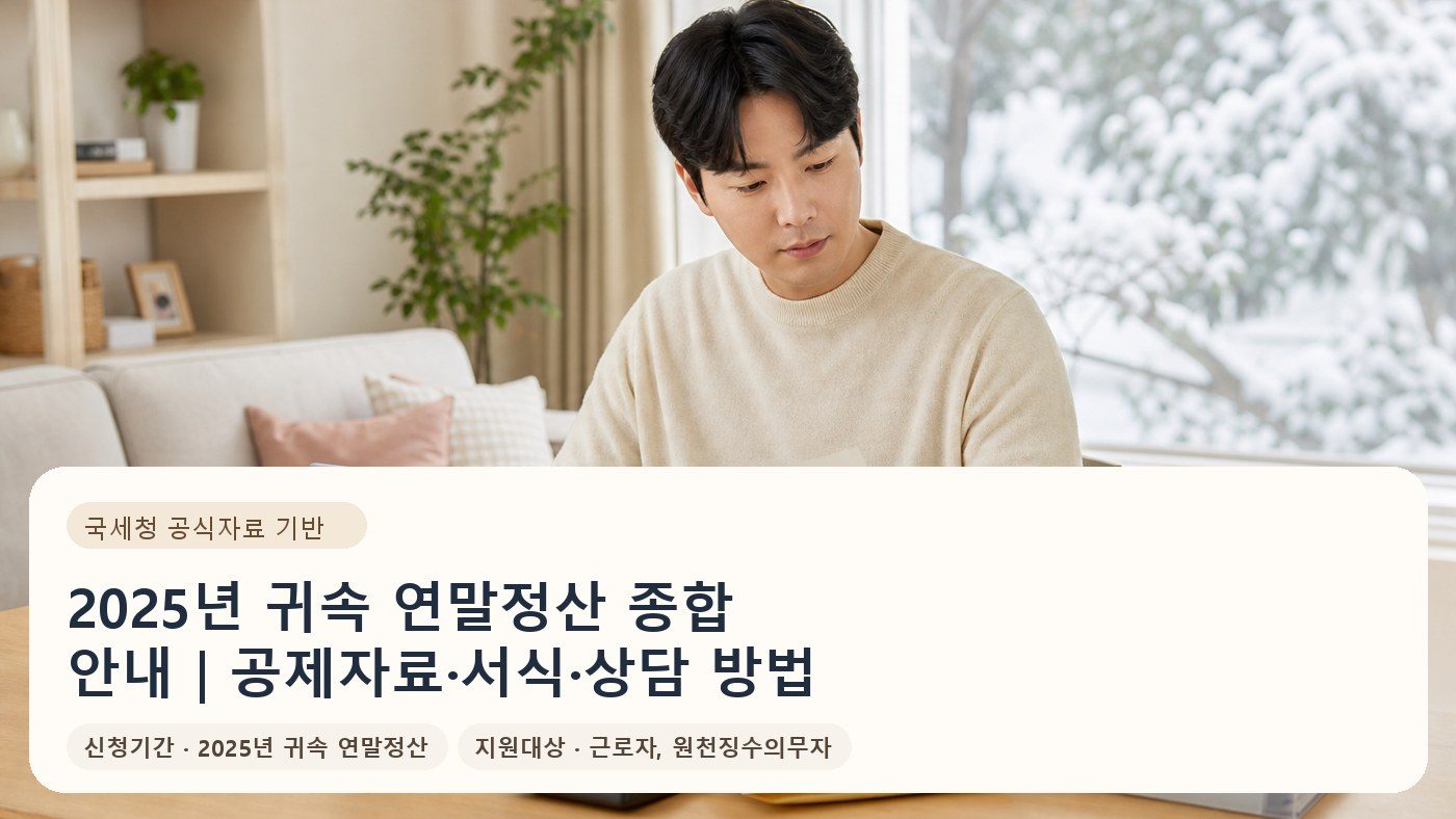 2025년 귀속 연말정산 종합 안내｜공제자료·서식·상담 방법