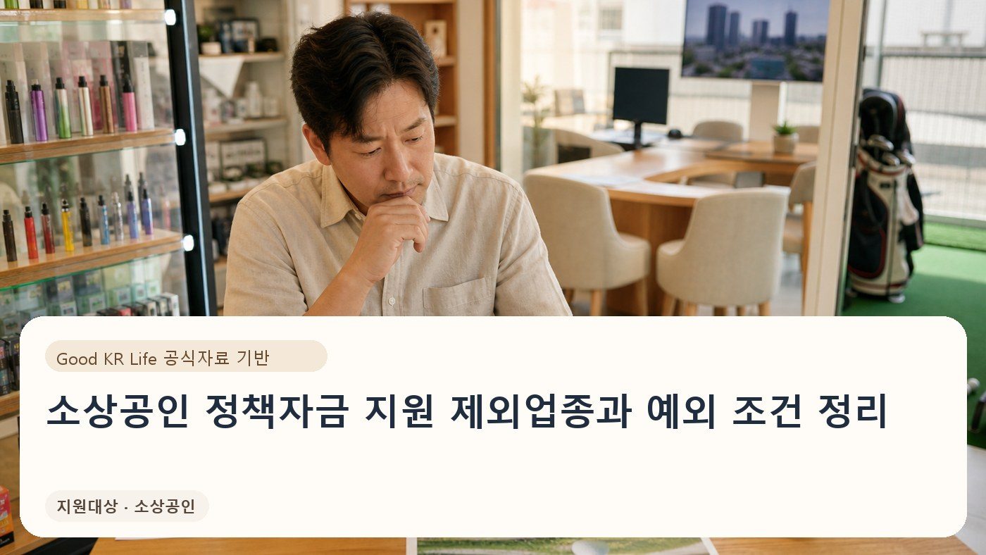 소상공인 정책자금 지원 제외업종과 예외 조건 정리
