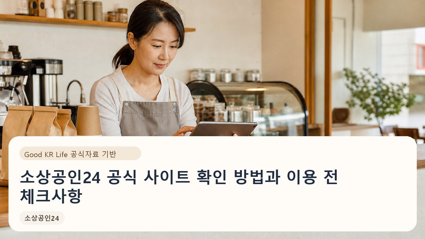 소상공인24 공식 사이트 확인 방법과 이용 전 체크사항