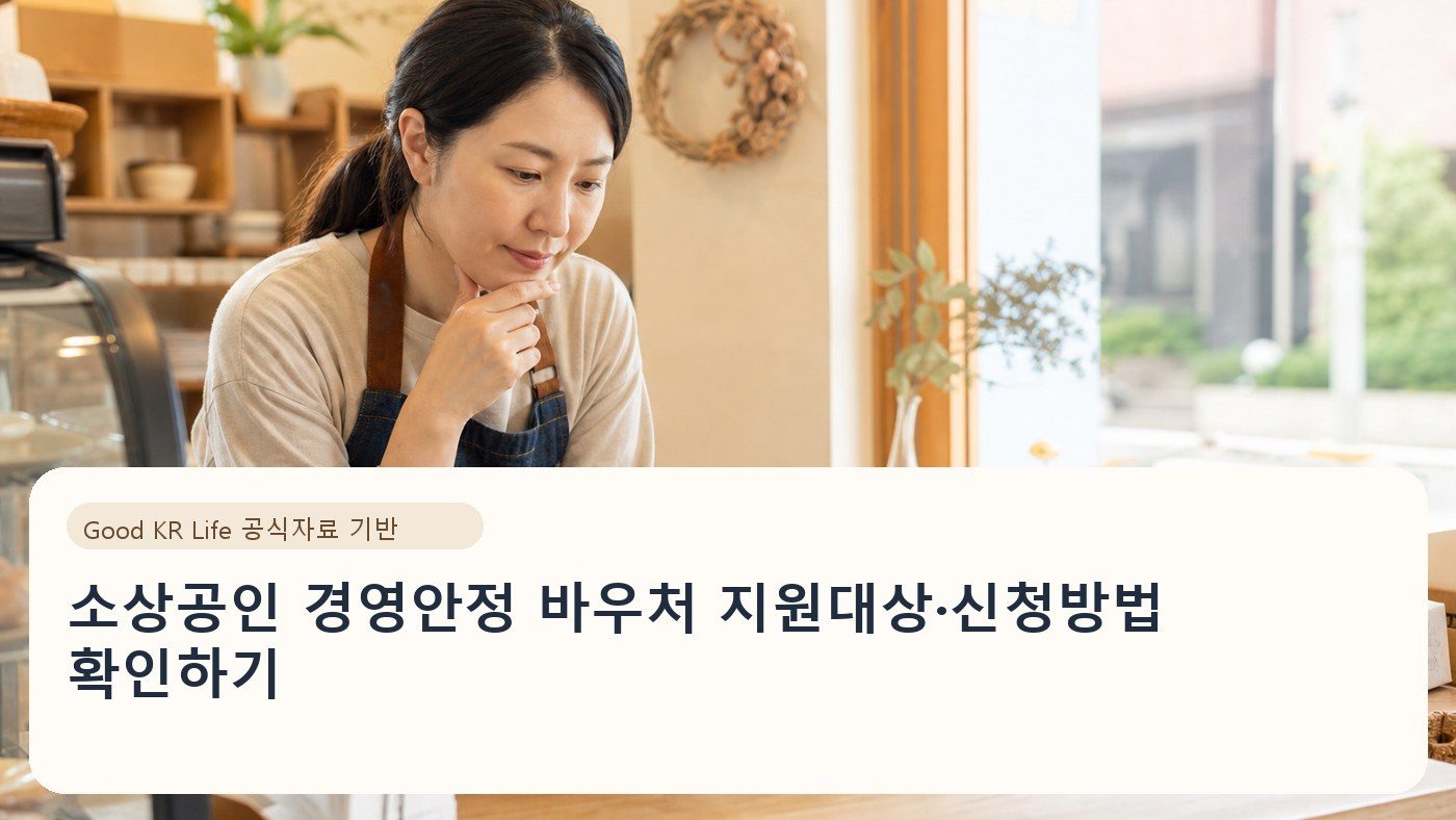 소상공인 경영안정 바우처 지원대상·신청방법 확인하기