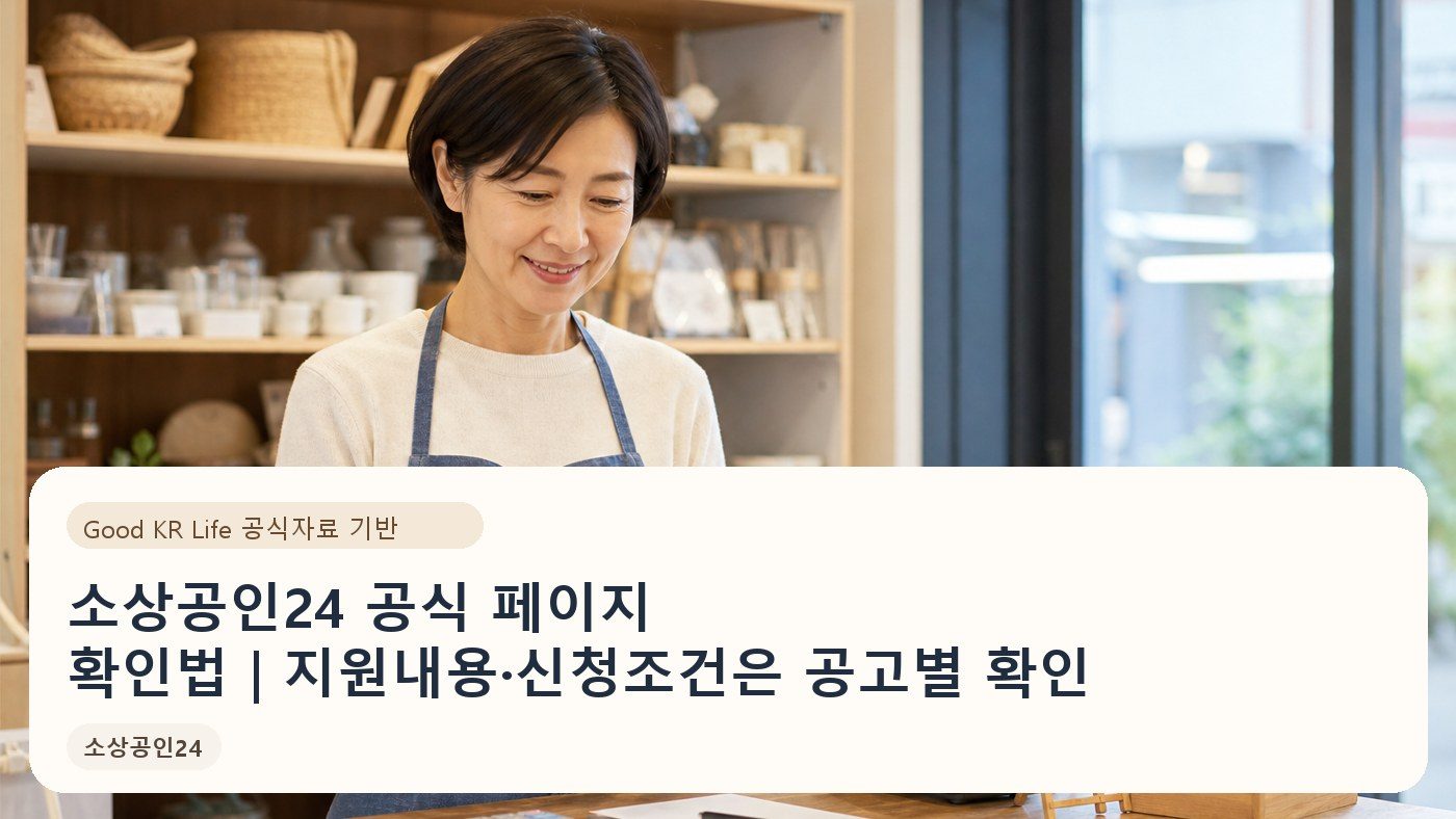 소상공인24 공식 페이지 확인법｜지원내용·신청조건은 공고별 확인