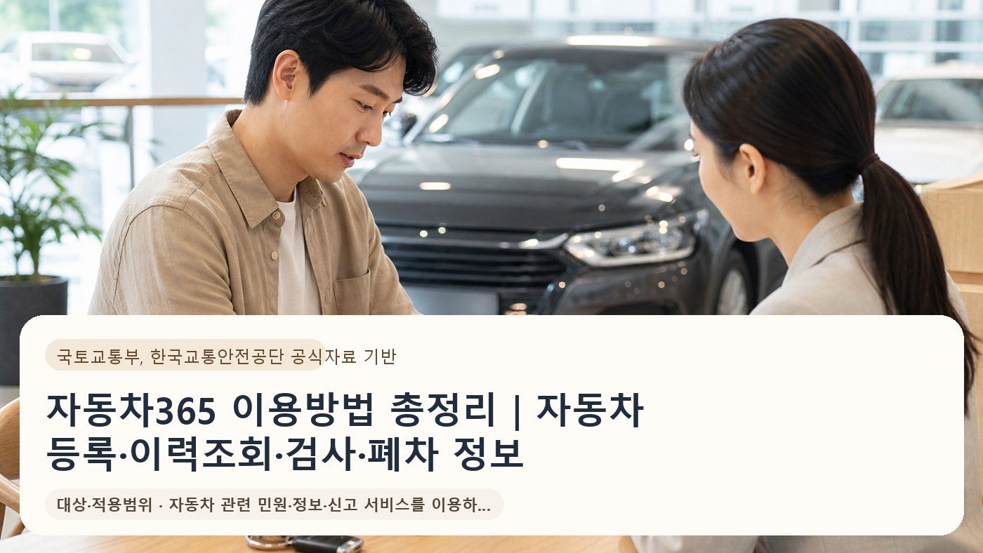 자동차365 이용방법 총정리｜자동차 등록·이력조회·검사·폐차 정보