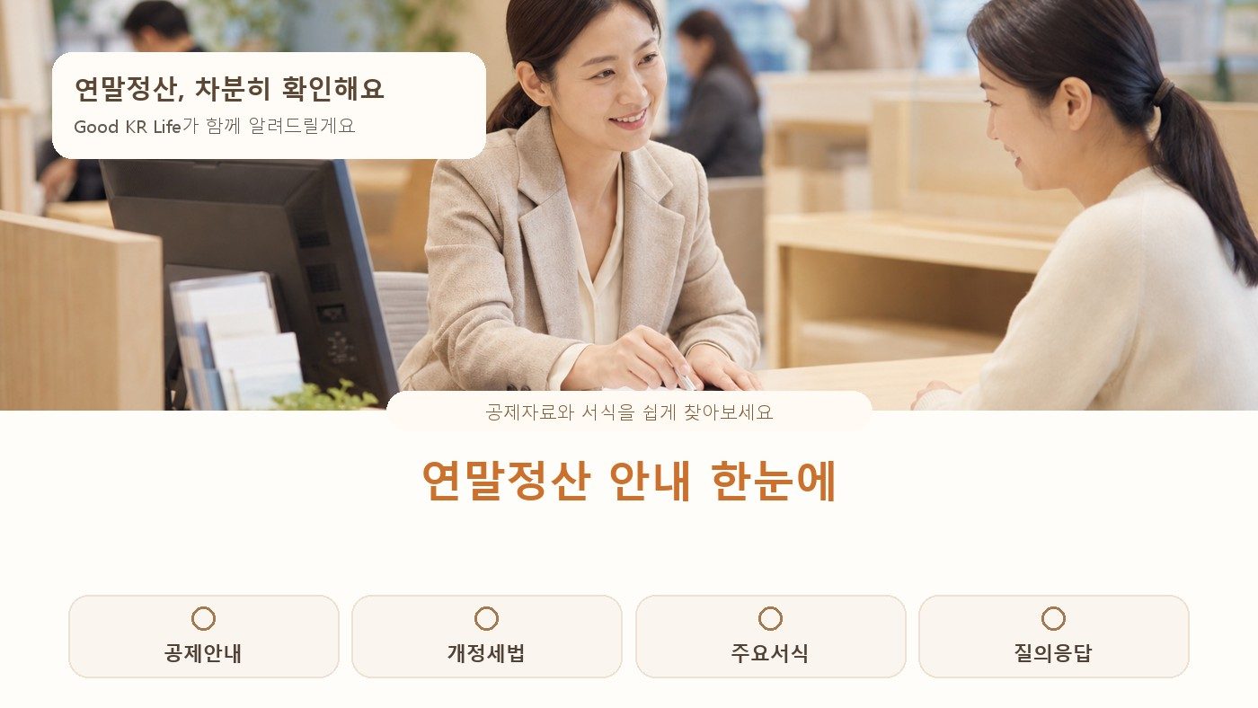 2025년 귀속 연말정산 종합 안내｜공제자료·개정세법·주요서식 확인