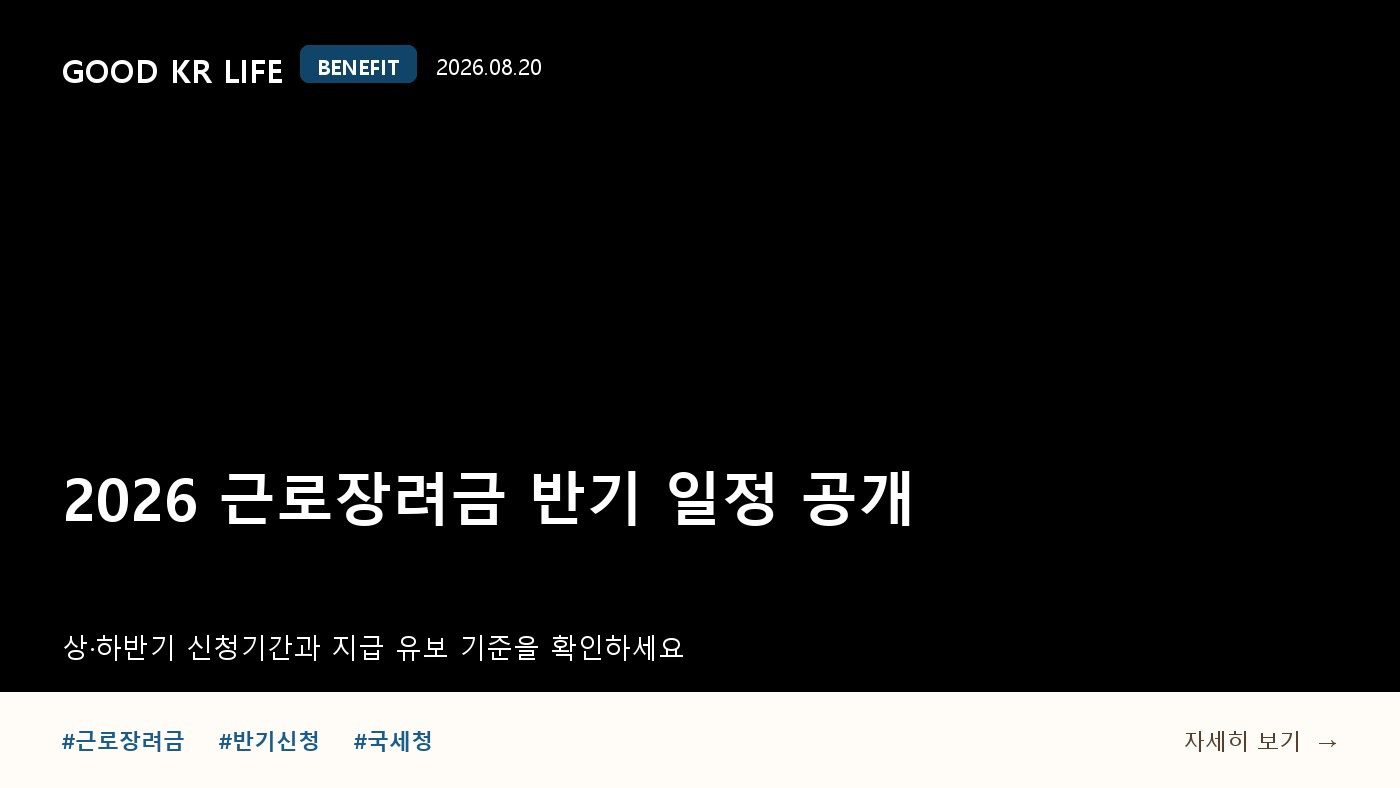 2026년 근로장려금 반기 신청·지급일정과 확인사항