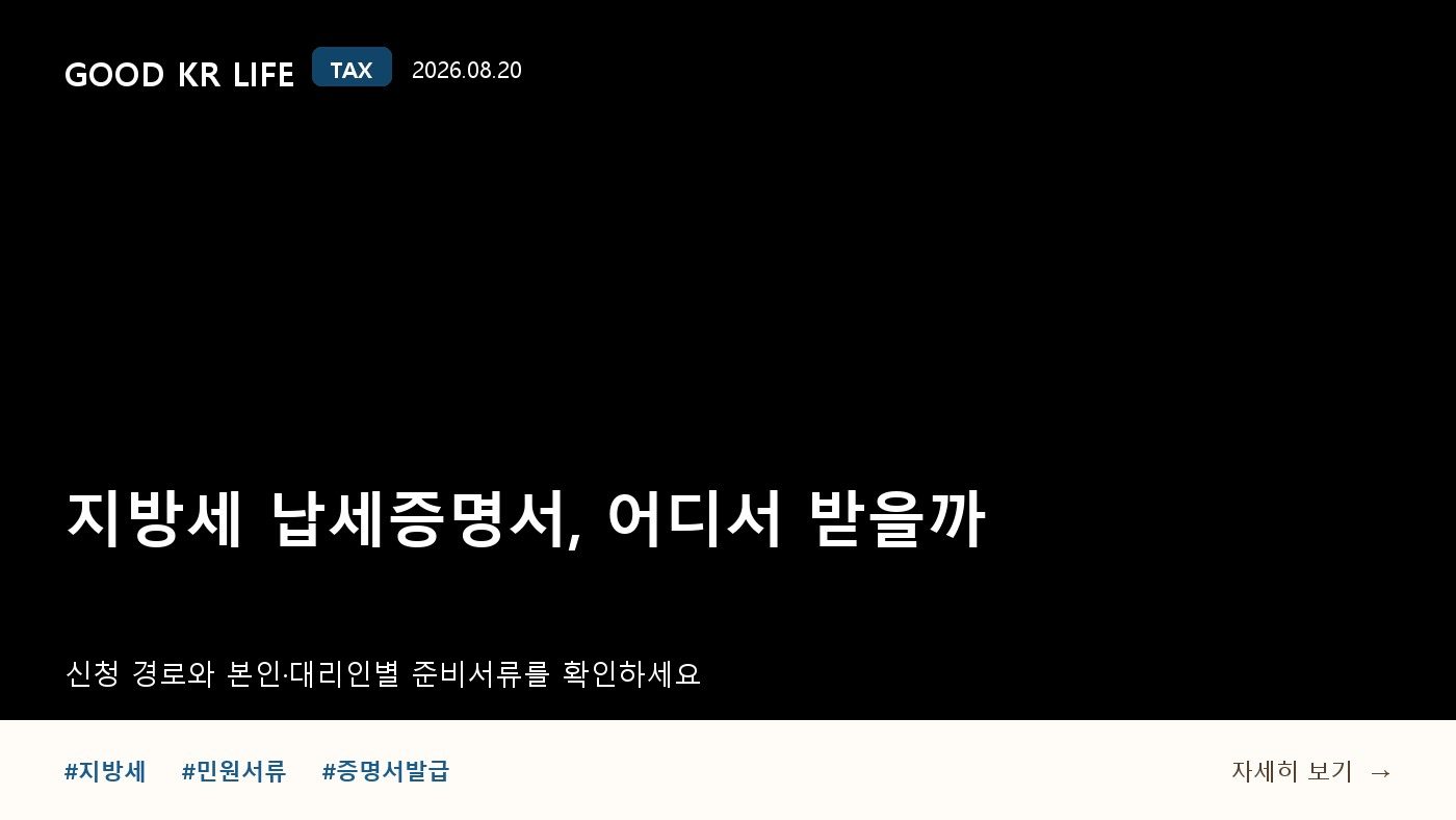 지방세 납세증명서 발급 방법과 준비서류