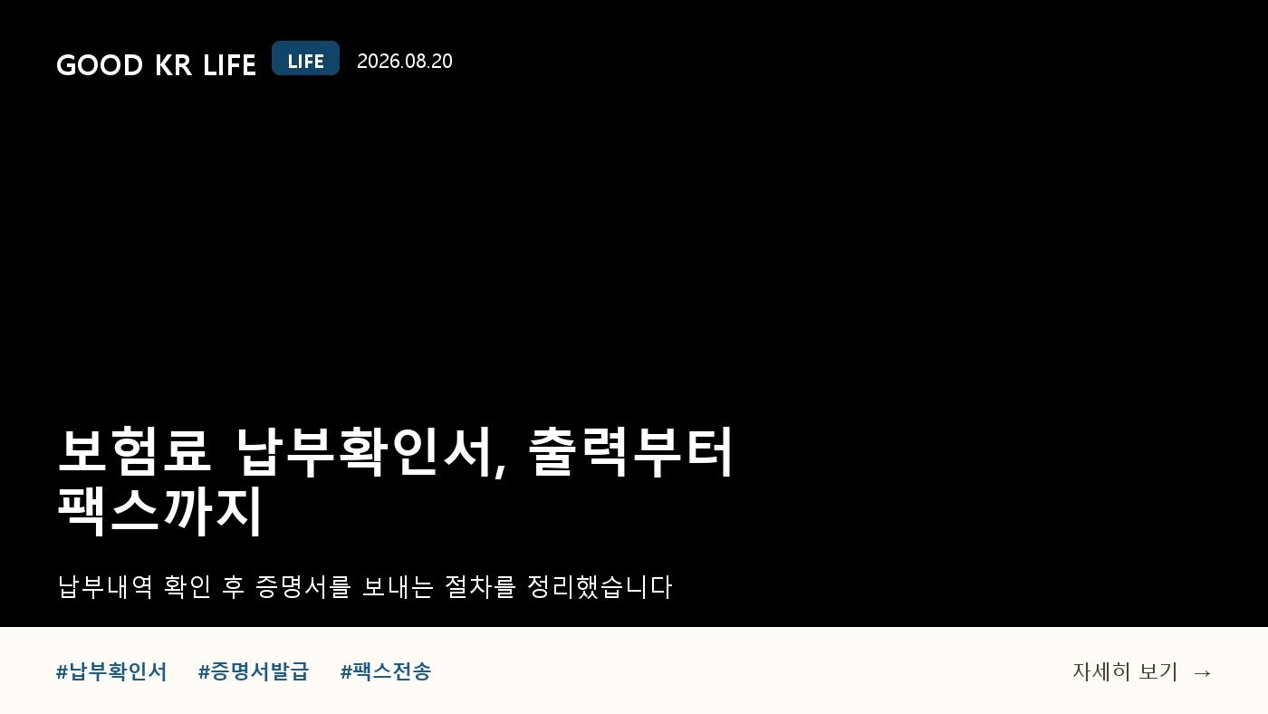 보험료 납부확인서 발급·팩스 전송 방법