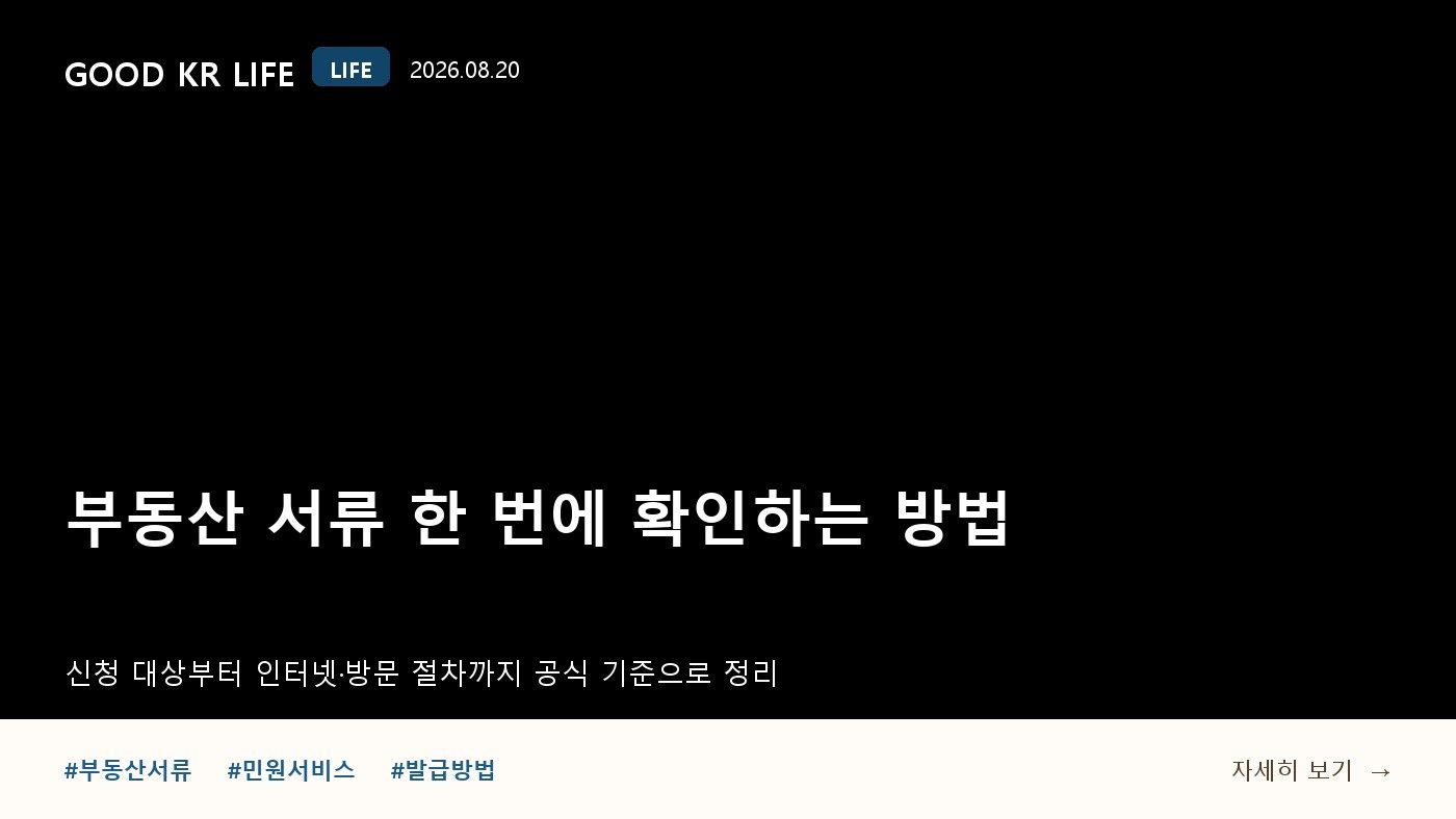 부동산종합증명서 열람·발급 방법과 신청 대상