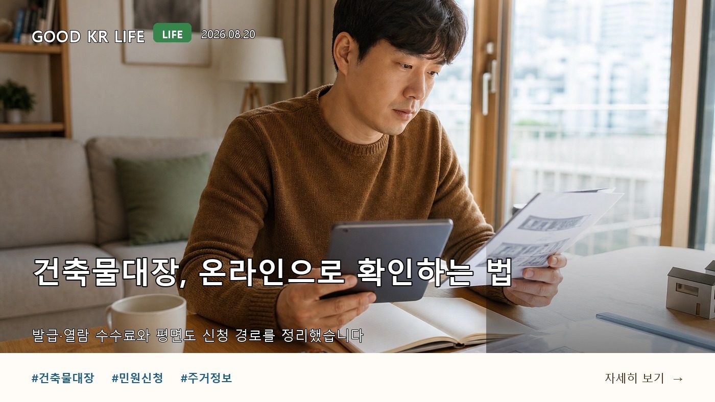 건축물대장 등본·초본 발급 및 열람 방법과 수수료