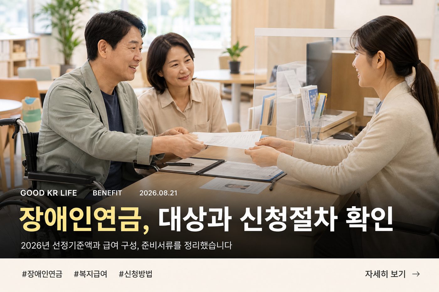 2026 장애인연금 대상·금액·신청방법 총정리