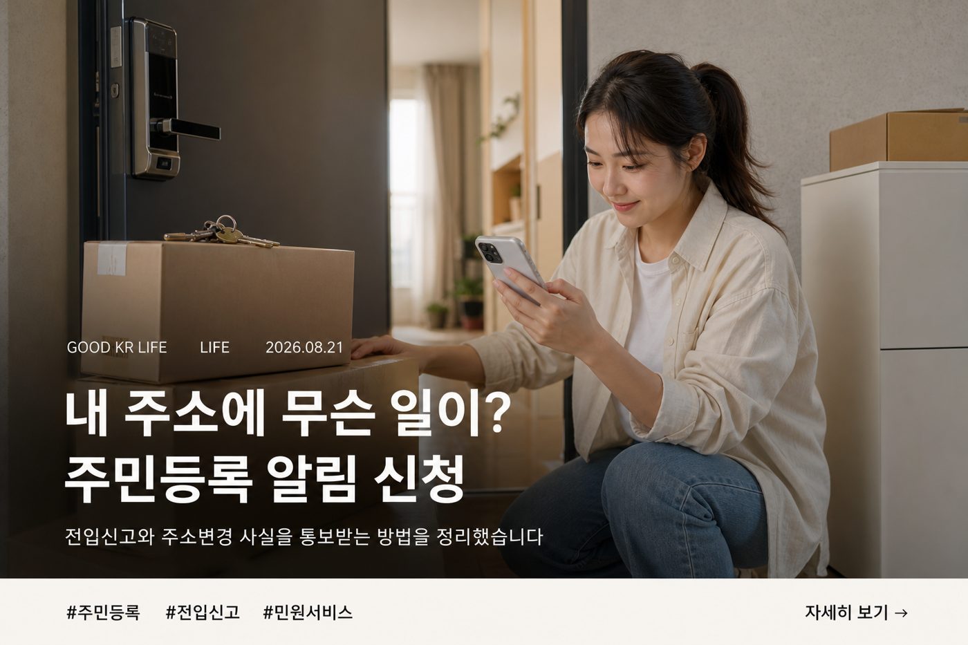 주민등록 통보서비스 신청방법과 대상, 전입신고 알림 확인