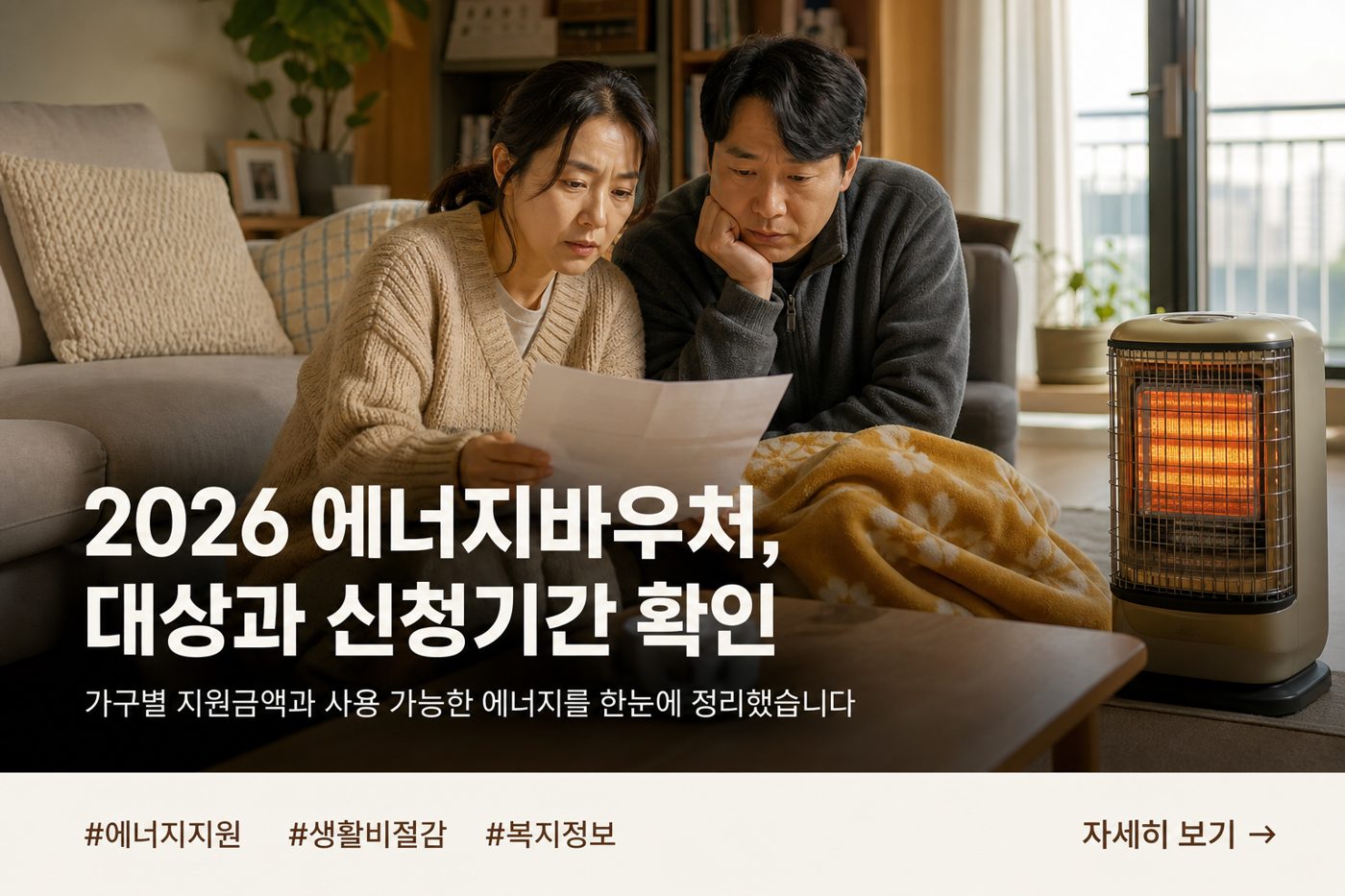 2026 에너지바우처 대상·금액·신청방법 총정리