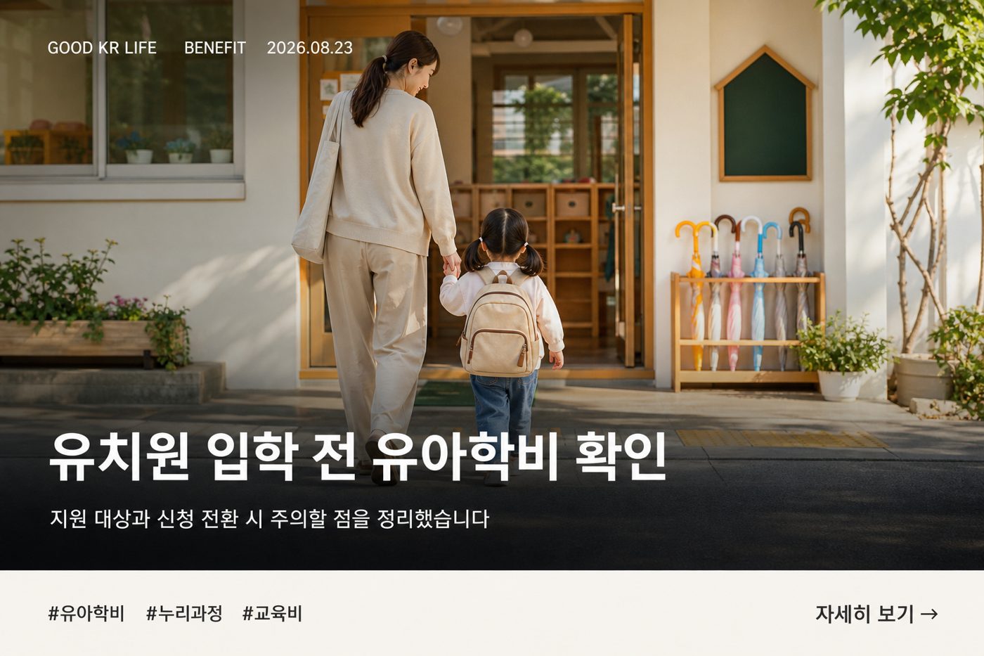 유아학비 누리과정 지원 대상과 신청방법