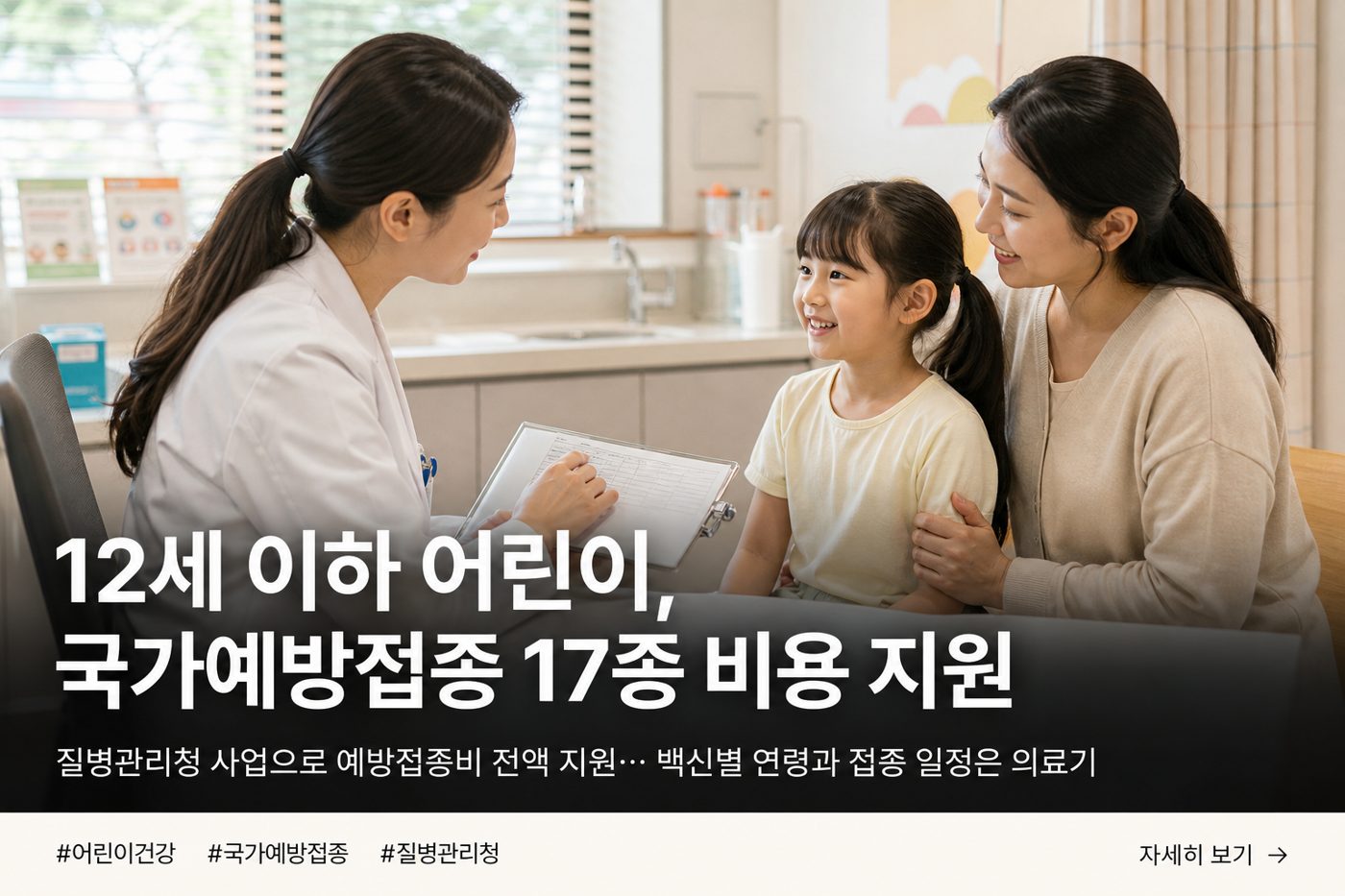 12세 이하 어린이 국가예방접종사업｜17종 예방접종비 전액 지원