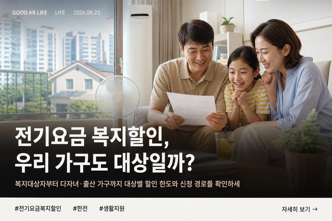 전기요금 복지할인 대상과 신청방법 총정리｜한전 할인 한도