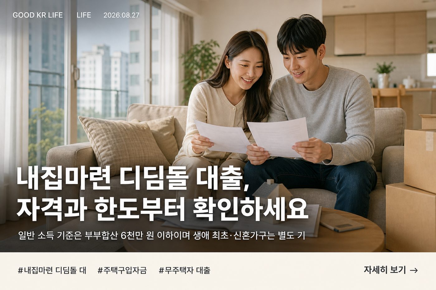 내집마련 디딤돌 대출 자격·한도·금리·신청방법 총정리
