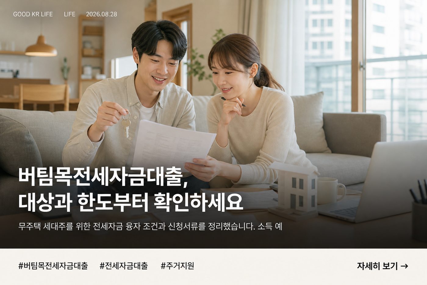 버팀목전세자금대출 대상·한도·금리·신청방법 총정리